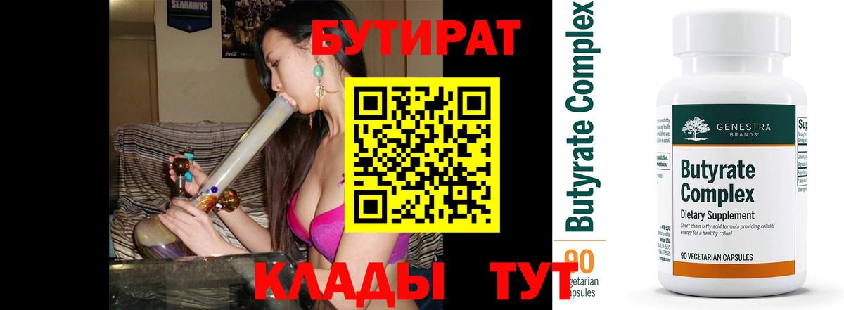 БУТИРАТ Butirat Нурлат