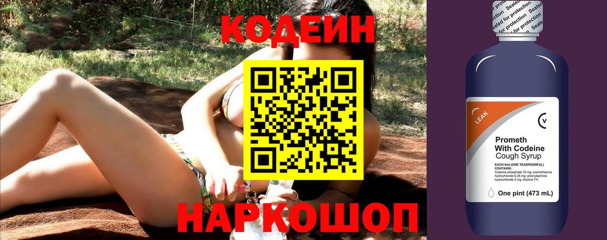 Кодеин напиток Lean (лин)  Вход с VPN  Нурлат 