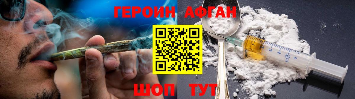 ГЕРОИН афганец Нурлат